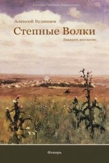 читать Степные волки