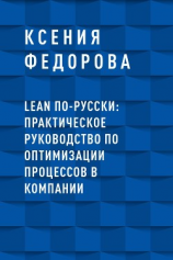 читать LEAN по-русски: практическое руководство по оптимизации процессов в компании