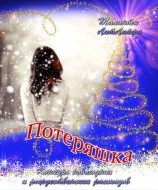 читать Потеряшка