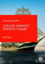 читать Способ немного помочь судьбе