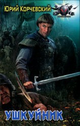 читать Ушкуйник