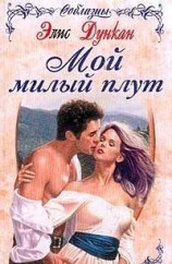 читать Мой милый плут