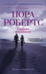 читать Глубоко под кожей
