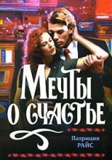 читать Мечты о счастье