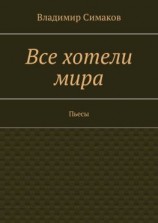 читать Все хотели мира. Пьесы