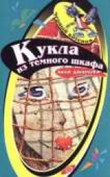 читать Кукла из темного шкафа