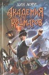 читать Академия кошмаров
