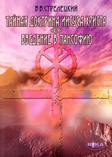 читать Тайная доктрина Иисуса Христа. Введение в пансофию