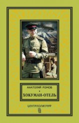 читать Хокуман-отель