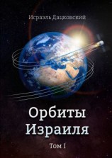 читать Орбиты Израиля. Том 1
