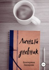 читать Личный дневник