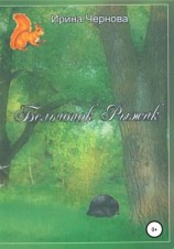 читать Бельчонок Рыжик. Рассказы и сказки для самых маленьких