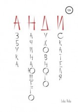 читать АНДИ. Азбука начинающего духовного искателя