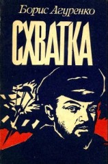 читать Схватка(Повесть о ростовских подпольщиках)