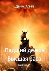 читать Падший демон. Высшая раса
