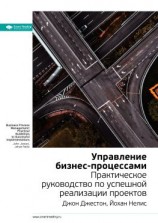читать Ключевые идеи книги: Управление бизнес-процессами. Практическое руководство по успешной реализации проектов. Джон Джестон, Йохан Нелис