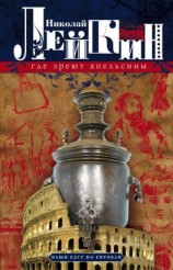 читать Где зреют апельсины. Юмористическое описание путешествия супругов Николая Ивановича и Глафиры Семеновны Ивановых по Ривьере и Италии