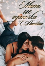 читать Мать не одиночка