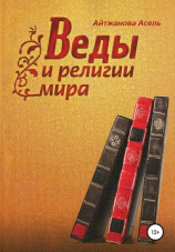 читать Веды и религии мира