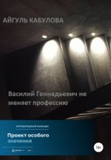 читать Василий Геннадьевич не меняет профессию