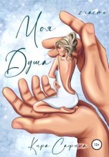 читать Моя душа