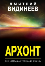 читать Архонт