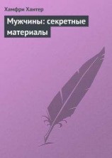 читать Мужчины: секретные материалы