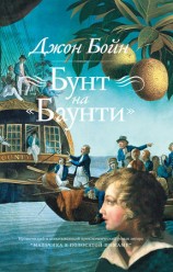 читать Бунт на Баунти