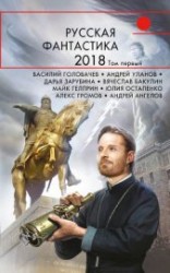 читать Русская фантастика – 2018. Том 1 (сборник)
