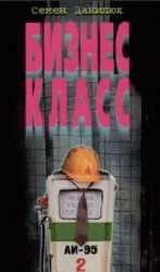 читать Бизнес - класс