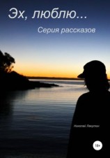 читать Эх, люблю Серия рассказов