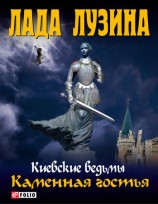 читать Каменная гостья