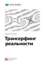 читать Ключевые идеи книги: Трансерфинг реальности. Вадим Зеланд