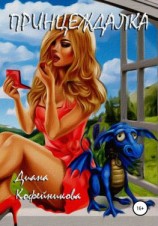читать Принцеждалка: эпичная сага с драконами и принцами в трёх частях