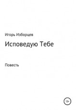 читать Исповедую Тебе