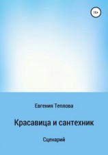 читать Красавица и сантехник