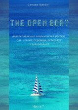читать The Open Boat. Адаптированный американский рассказ для чтения, перевода, пересказа и аудирования. Часть 7