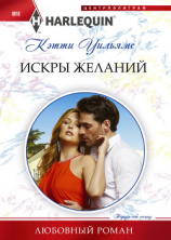читать Искра желаний