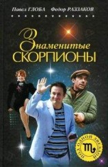 читать Знаменитые Скорпионы