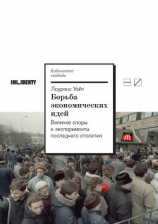 читать Борьба экономических идей: Великие споры и эксперименты последнего столетия