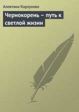 читать Чернокорень  путь к светлой жизни