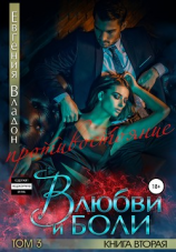 читать В любви и боли. Противостояние. Книга вторая. Том 3