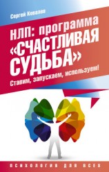 читать НЛП. Программа «Счастливая судьба». Ставим, запускаем, используем!
