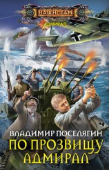 читать По прозвищу Адмирал