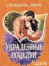 читать Украденные поцелуи