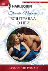 читать Вся правда о ней