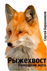 читать Рыжехвост. Помощник мага