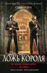 читать Ложь короля