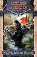 читать Самурай Ярослава Мудрого