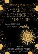 читать Закон вселенской гармонии